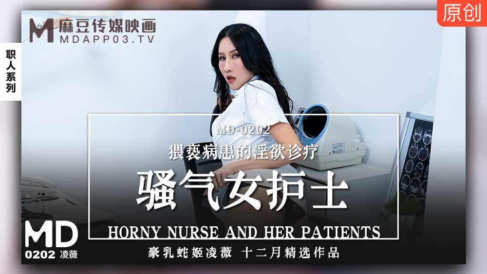 [ซับไทยอันเซ็น] MD-0202 จู๋ติดเตียงเลียบเคียงพยาบาล Ling Wei แปลโดย bluefox