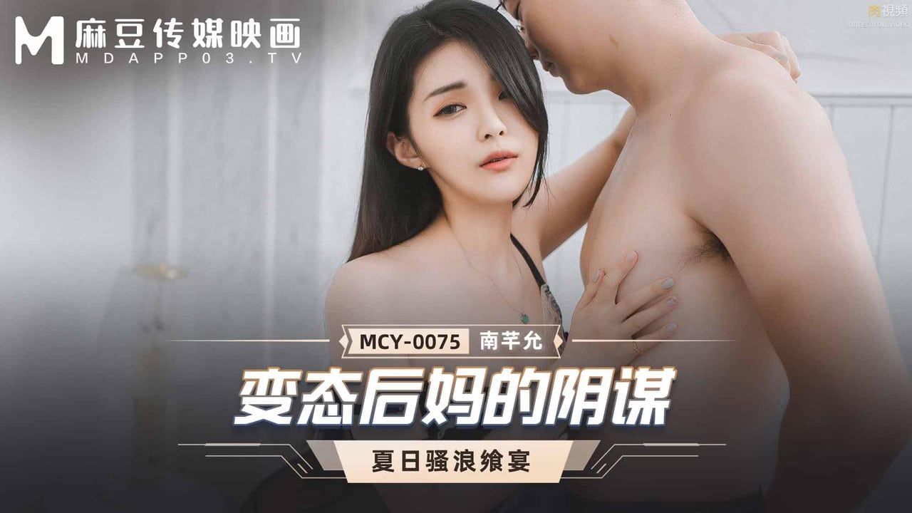 [ซับไทยอันเซ็น] MCY-0075 สวรรค์เป็นใจได้เมียใหม่พ่อ Nan Qianyun แปลไทยโดย snookger